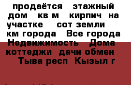 продаётся 2-этажный дом 90кв.м. (кирпич) на участке 20 сот земли., 7 км города - Все города Недвижимость » Дома, коттеджи, дачи обмен   . Тыва респ.,Кызыл г.